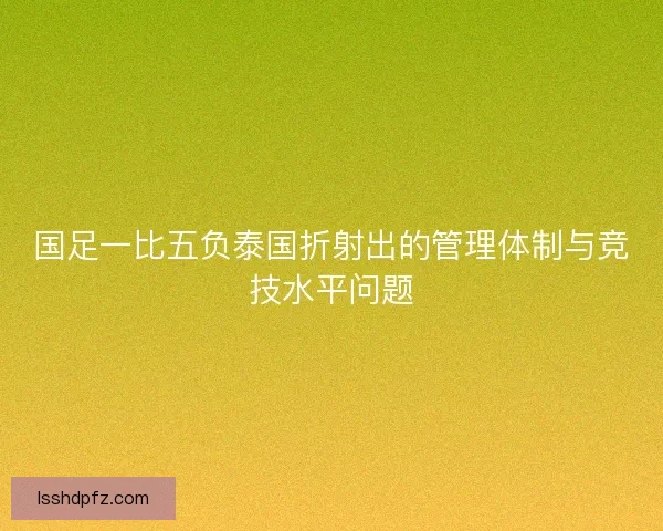 国足一比五负泰国折射出的管理体制与竞技水平问题