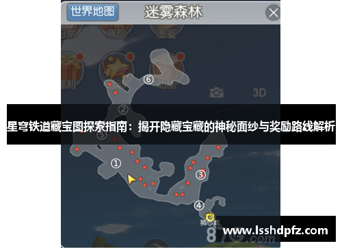 星穹铁道藏宝图探索指南：揭开隐藏宝藏的神秘面纱与奖励路线解析