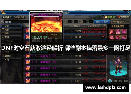 DNF时空石获取途径解析 哪些副本掉落最多一网打尽