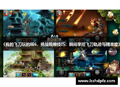 《我的飞刀玩的贼6，挑战极限技巧，瞬间掌控飞刀轨迹与精准度》