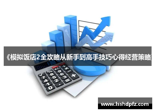 《模拟饭店2全攻略从新手到高手技巧心得经营策略》