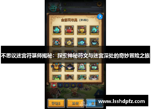 不思议迷宫符箓师揭秘：探索神秘符文与迷宫深处的奇妙冒险之旅