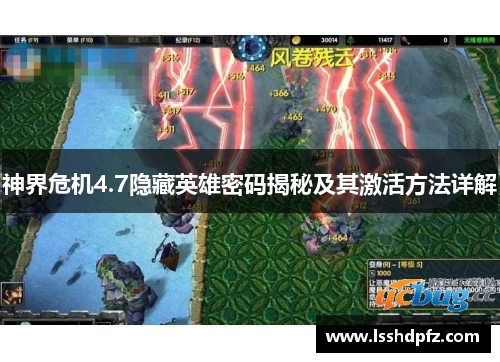 神界危机4.7隐藏英雄密码揭秘及其激活方法详解
