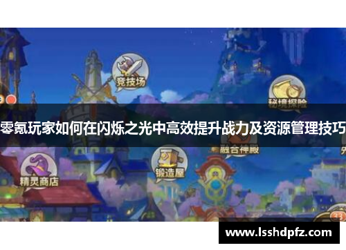 零氪玩家如何在闪烁之光中高效提升战力及资源管理技巧