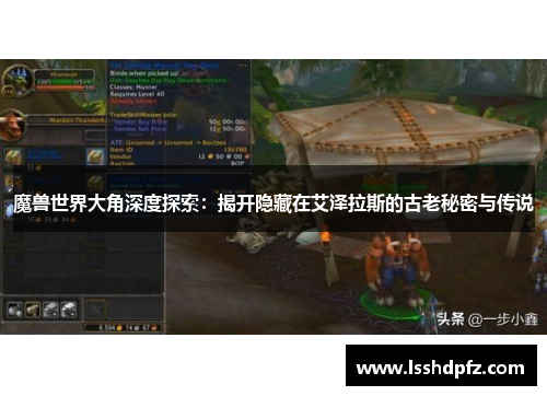 魔兽世界大角深度探索：揭开隐藏在艾泽拉斯的古老秘密与传说