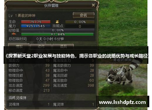 《探索新天堂2职业发展与技能特色，揭示各职业的战略优势与成长路径》