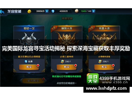 完美国际龙宫寻宝活动揭秘 探索深海宝藏获取丰厚奖励