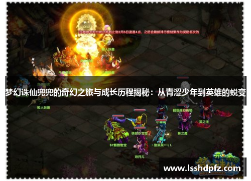 梦幻诛仙兜兜的奇幻之旅与成长历程揭秘：从青涩少年到英雄的蜕变