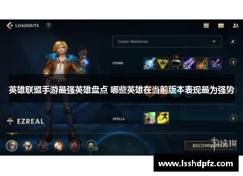 英雄联盟手游最强英雄盘点 哪些英雄在当前版本表现最为强势
