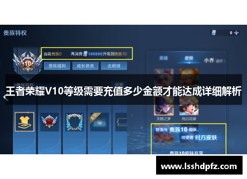 王者荣耀V10等级需要充值多少金额才能达成详细解析