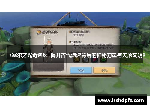 《塞尔之光奇遇6：揭开古代遗迹背后的神秘力量与失落文明》