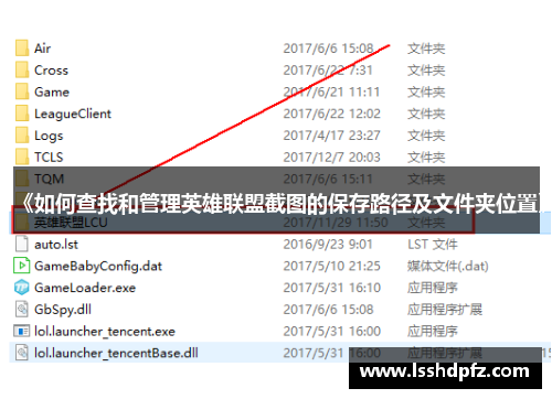 《如何查找和管理英雄联盟截图的保存路径及文件夹位置》