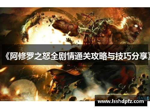 《阿修罗之怒全剧情通关攻略与技巧分享》