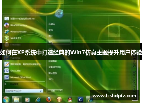 如何在XP系统中打造经典的Win7仿真主题提升用户体验