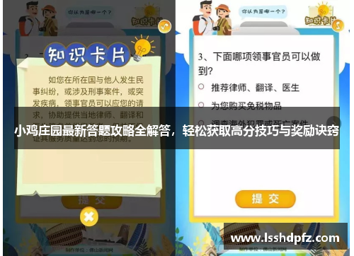 小鸡庄园最新答题攻略全解答，轻松获取高分技巧与奖励诀窍