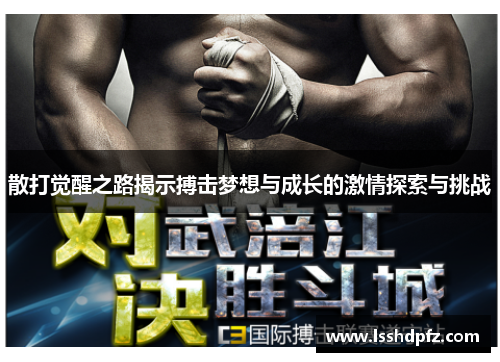 散打觉醒之路揭示搏击梦想与成长的激情探索与挑战