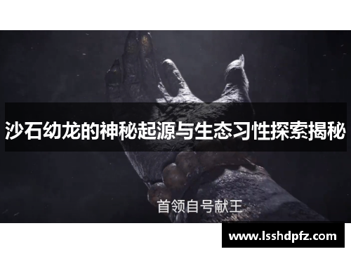 沙石幼龙的神秘起源与生态习性探索揭秘