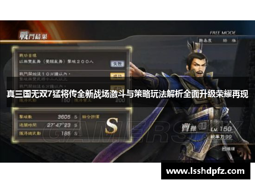 真三国无双7猛将传全新战场激斗与策略玩法解析全面升级荣耀再现