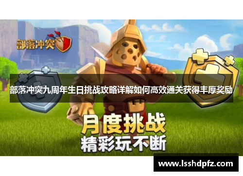 部落冲突九周年生日挑战攻略详解如何高效通关获得丰厚奖励