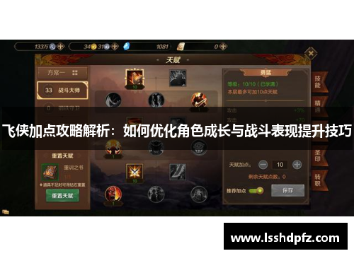 飞侠加点攻略解析：如何优化角色成长与战斗表现提升技巧