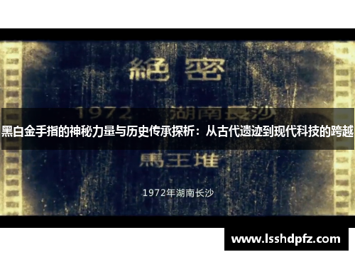 黑白金手指的神秘力量与历史传承探析：从古代遗迹到现代科技的跨越
