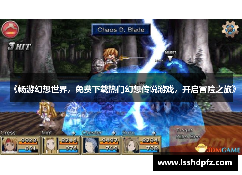 《畅游幻想世界，免费下载热门幻想传说游戏，开启冒险之旅》