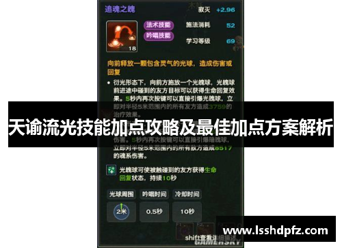 天谕流光技能加点攻略及最佳加点方案解析
