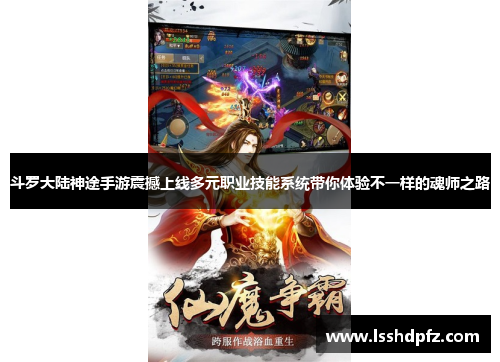 斗罗大陆神途手游震撼上线多元职业技能系统带你体验不一样的魂师之路