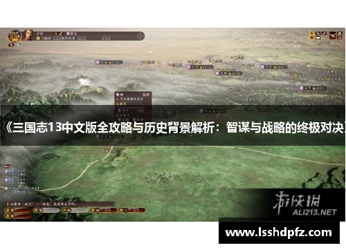 《三国志13中文版全攻略与历史背景解析：智谋与战略的终极对决》