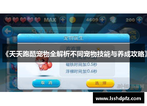 《天天跑酷宠物全解析不同宠物技能与养成攻略》