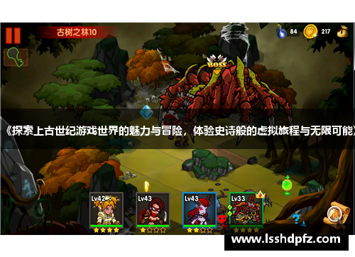 《探索上古世纪游戏世界的魅力与冒险，体验史诗般的虚拟旅程与无限可能》