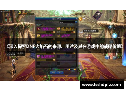 《深入探索DNF火焰石的来源、用途及其在游戏中的战略价值》