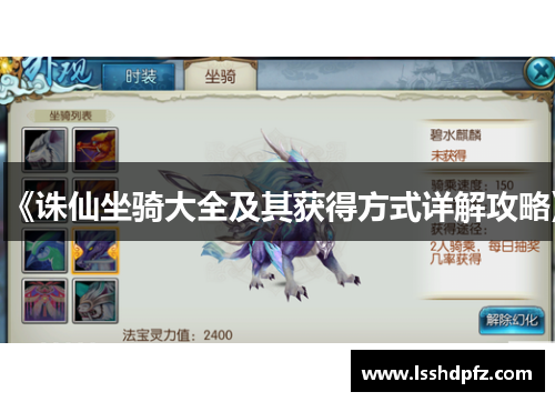 《诛仙坐骑大全及其获得方式详解攻略》