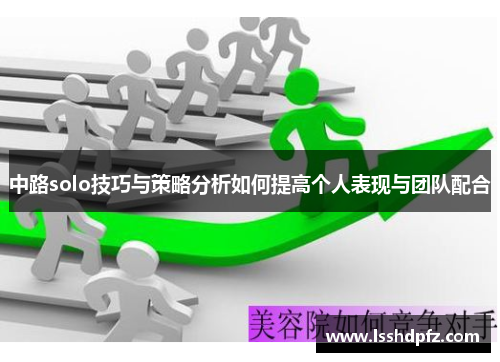 中路solo技巧与策略分析如何提高个人表现与团队配合