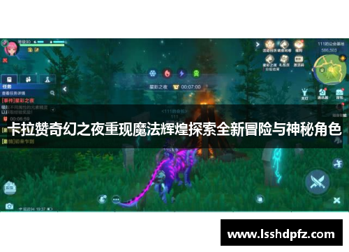 卡拉赞奇幻之夜重现魔法辉煌探索全新冒险与神秘角色