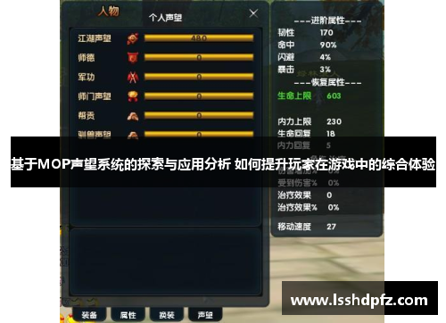 基于MOP声望系统的探索与应用分析 如何提升玩家在游戏中的综合体验