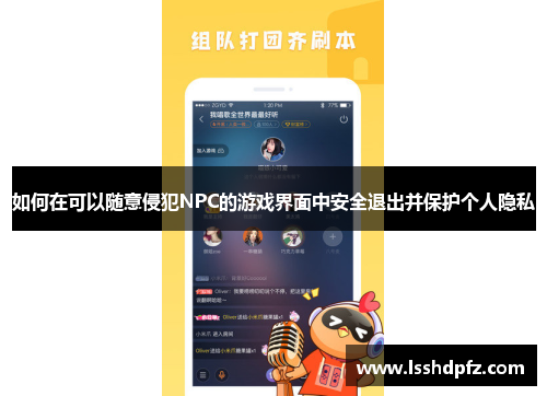 如何在可以随意侵犯NPC的游戏界面中安全退出并保护个人隐私