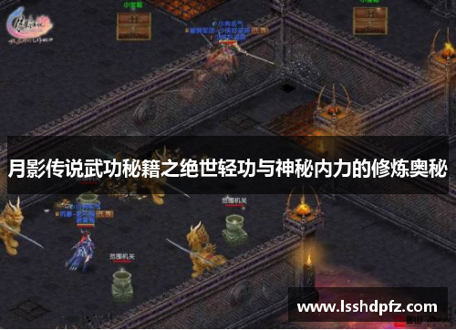 月影传说武功秘籍之绝世轻功与神秘内力的修炼奥秘