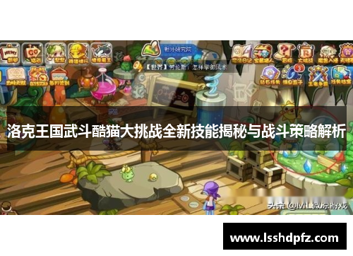 洛克王国武斗酷猫大挑战全新技能揭秘与战斗策略解析