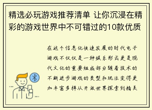 精选必玩游戏推荐清单 让你沉浸在精彩的游戏世界中不可错过的10款优质游戏介绍