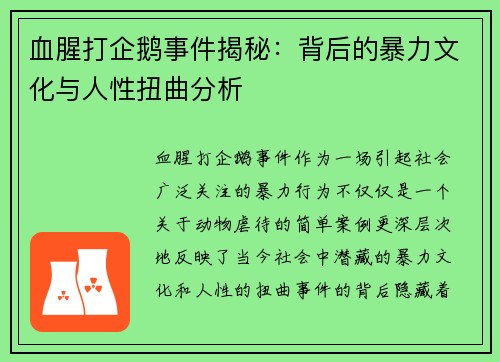 血腥打企鹅事件揭秘：背后的暴力文化与人性扭曲分析