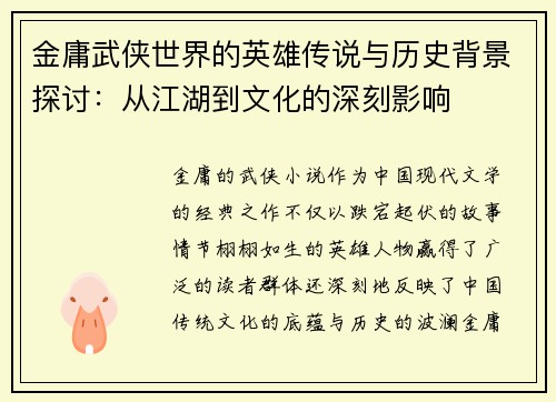 金庸武侠世界的英雄传说与历史背景探讨：从江湖到文化的深刻影响