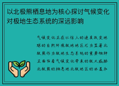 以北极熊栖息地为核心探讨气候变化对极地生态系统的深远影响