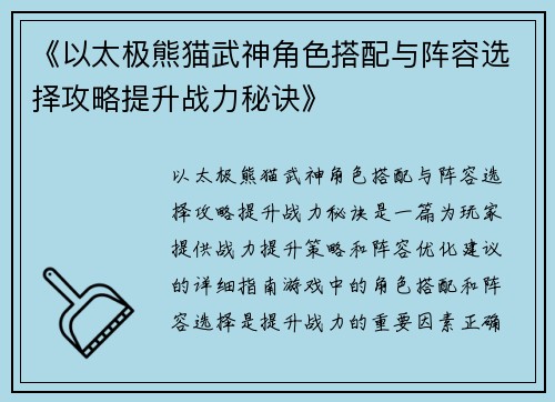 《以太极熊猫武神角色搭配与阵容选择攻略提升战力秘诀》