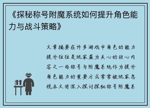 《探秘称号附魔系统如何提升角色能力与战斗策略》