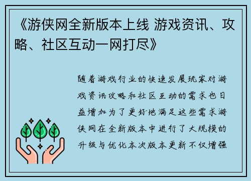 《游侠网全新版本上线 游戏资讯、攻略、社区互动一网打尽》