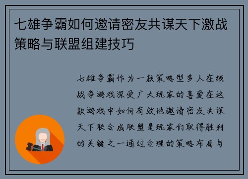 七雄争霸如何邀请密友共谋天下激战策略与联盟组建技巧