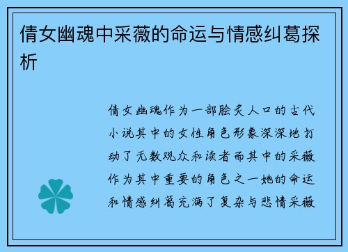 倩女幽魂中采薇的命运与情感纠葛探析