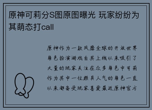 原神可莉分S图原图曝光 玩家纷纷为其萌态打call