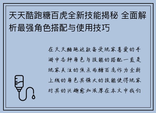 天天酷跑糖百虎全新技能揭秘 全面解析最强角色搭配与使用技巧